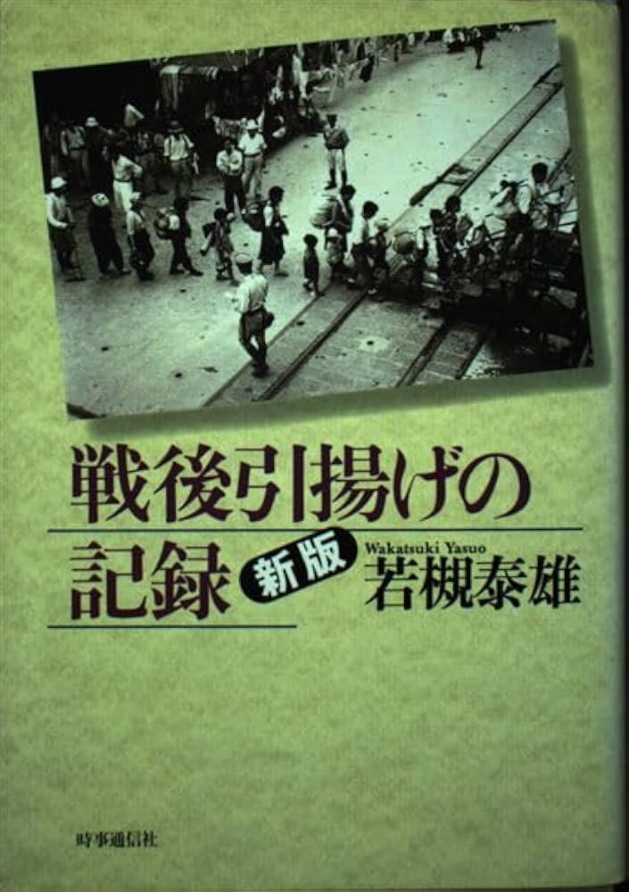 戦後引揚げの記録 | 若槻泰雄 |本 | 通販 | Amazon