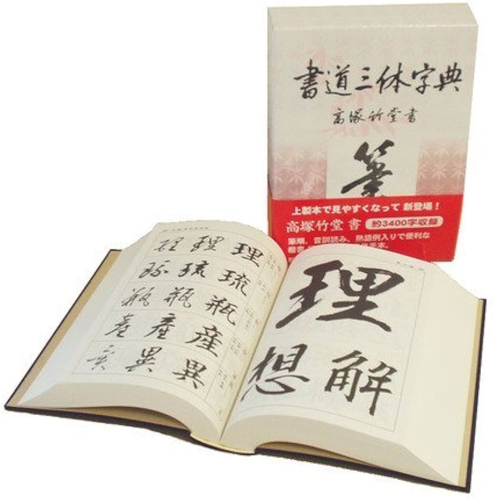 書道三体字典 | 高塚 竹堂, 野ばら社 |本 | 通販 | Amazon