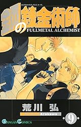 Amazon.co.jp: 鋼の錬金術師 4巻 (デジタル版ガンガンコミックス) 電子