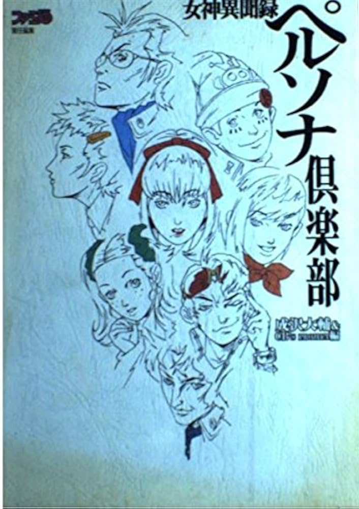 Amazon.co.jp: 女神異聞録ペルソナ倶楽部 : 成沢 大輔: Japanese Books