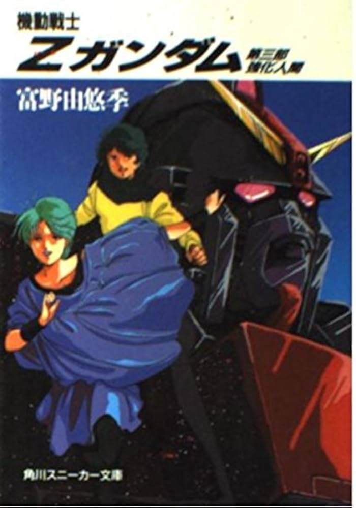 Amazon.co.jp: 機動戦士Z(ゼータ)ガンダム〈第3部〉強化人間 (角川文庫