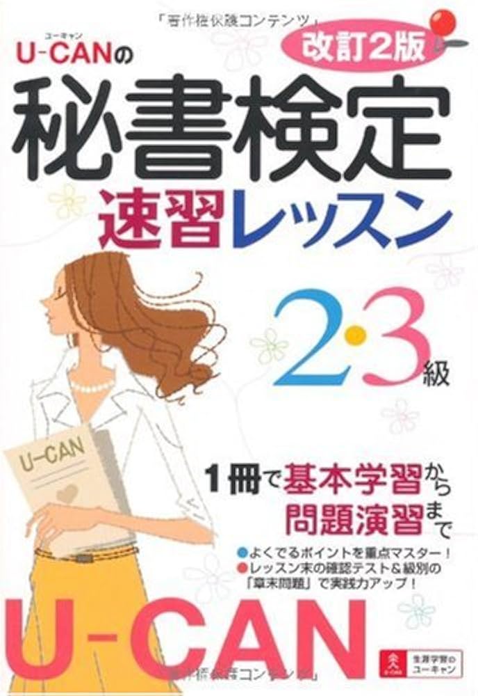 U-CANの秘書検定2・3級速習レッスン 改訂2版 | ユーキャン秘書検定試験