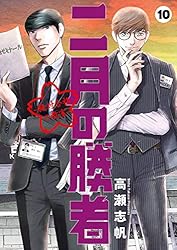 二月の勝者 ー絶対合格の教室ー（19） (ビッグコミックス) | 高瀬