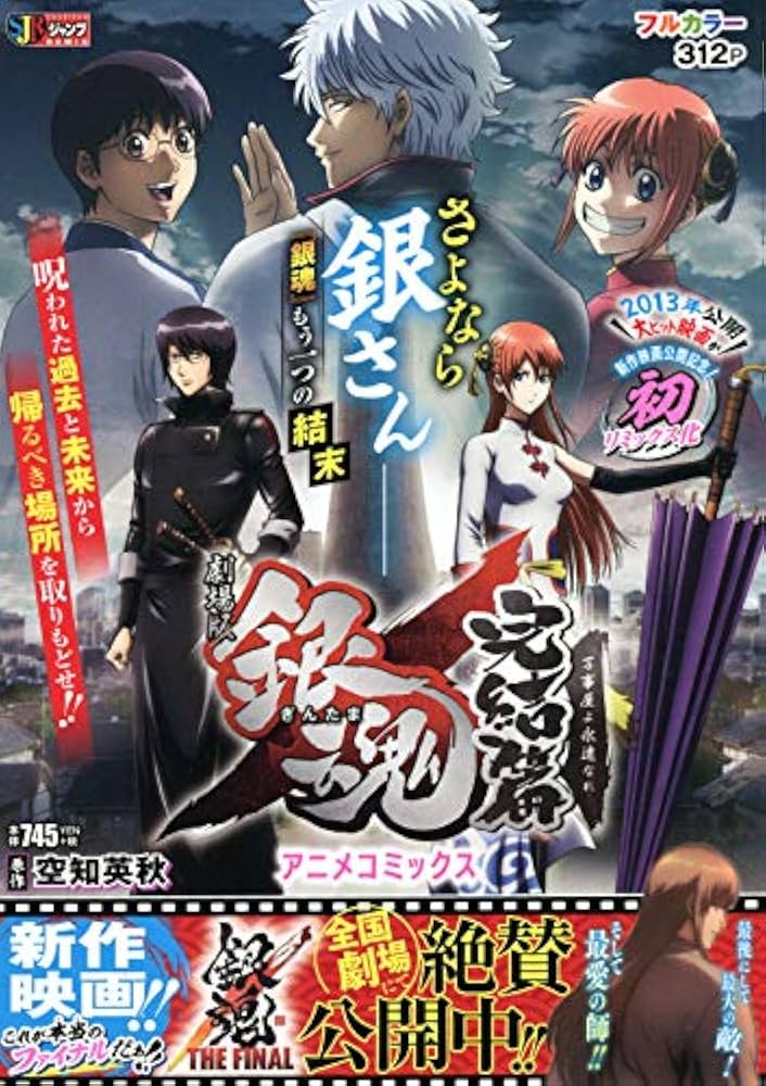 劇場版 銀魂 完結篇 万事屋よ永遠なれ アニメコミックス: 集英社REMIX