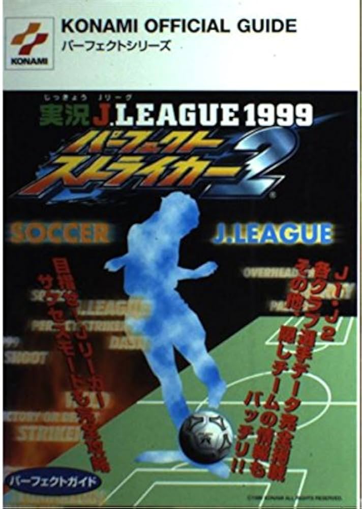 実況Jリーグ1999パーフェクトストライカー2パーフェクトガ (KONAMI
