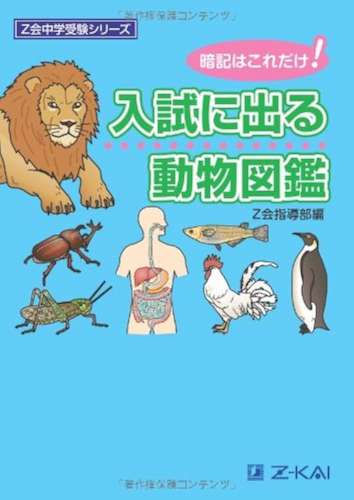 入試に出る動物図鑑―暗記はこれだけ! (Z会中学受験シリーズ) | Z会指導