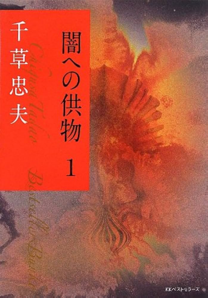 Amazon.co.jp: 闇への供物1 (ベストセラーズ文庫) : 千草忠夫: 本
