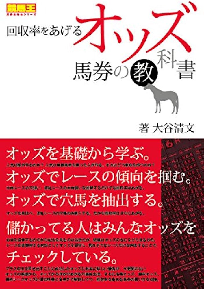 回収率をあげるオッズ馬券の教科書 (競馬王馬券攻略本シリーズ) | 大谷