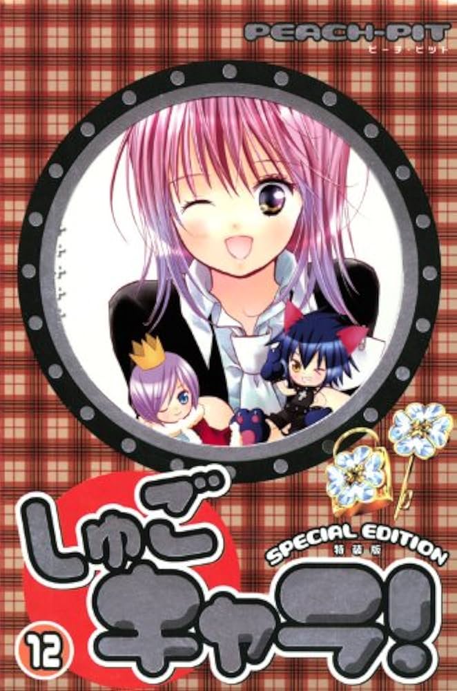 しゅごキャラ! 12 特装版 (プレミアムKC) | PEACH-PIT |本 | 通販 | Amazon