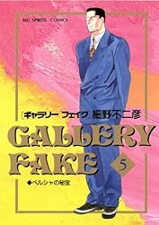 ギャラリーフェイク（1） (ビッグコミックス) | 細野不二彦 | 青年