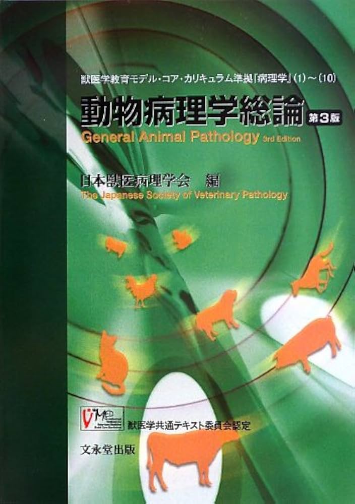 動物病理学総論 第3版 | 日本獣医病理学専門家協会 |本 | 通販 | Amazon