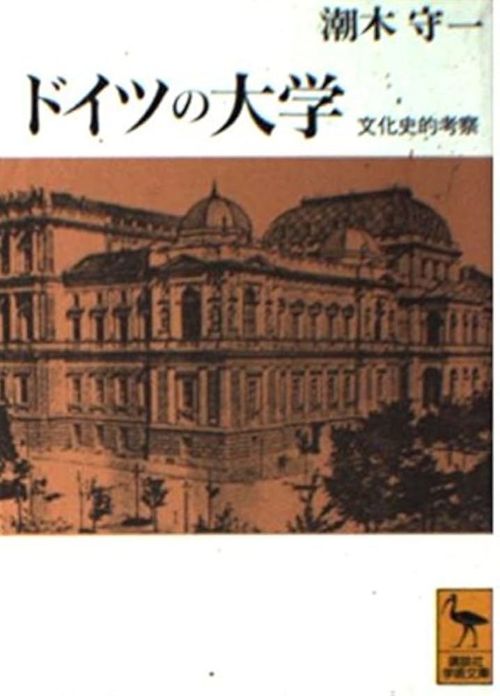 ドイツの大学: 文化史的考察 (講談社学術文庫 1022) | 潮木 守一 |本