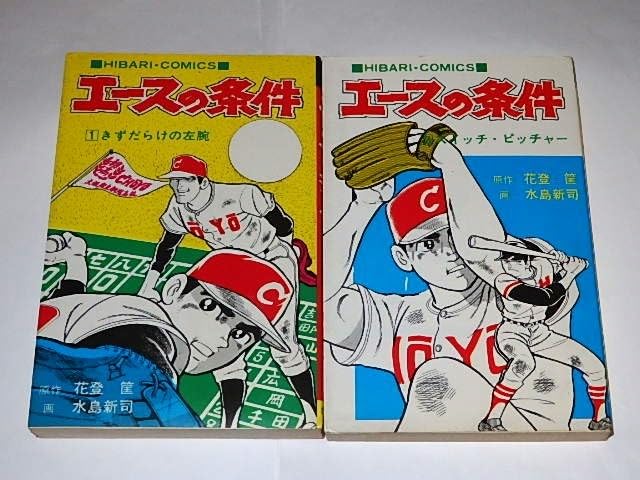 Amazon.co.jp: 本 アパッチ野球軍+エースの条件 花登筐/梅本さちお