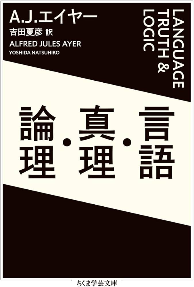 言語・真理・論理 (ちくま学芸文庫) | A・J・エイヤー, 吉田 夏彦 |本