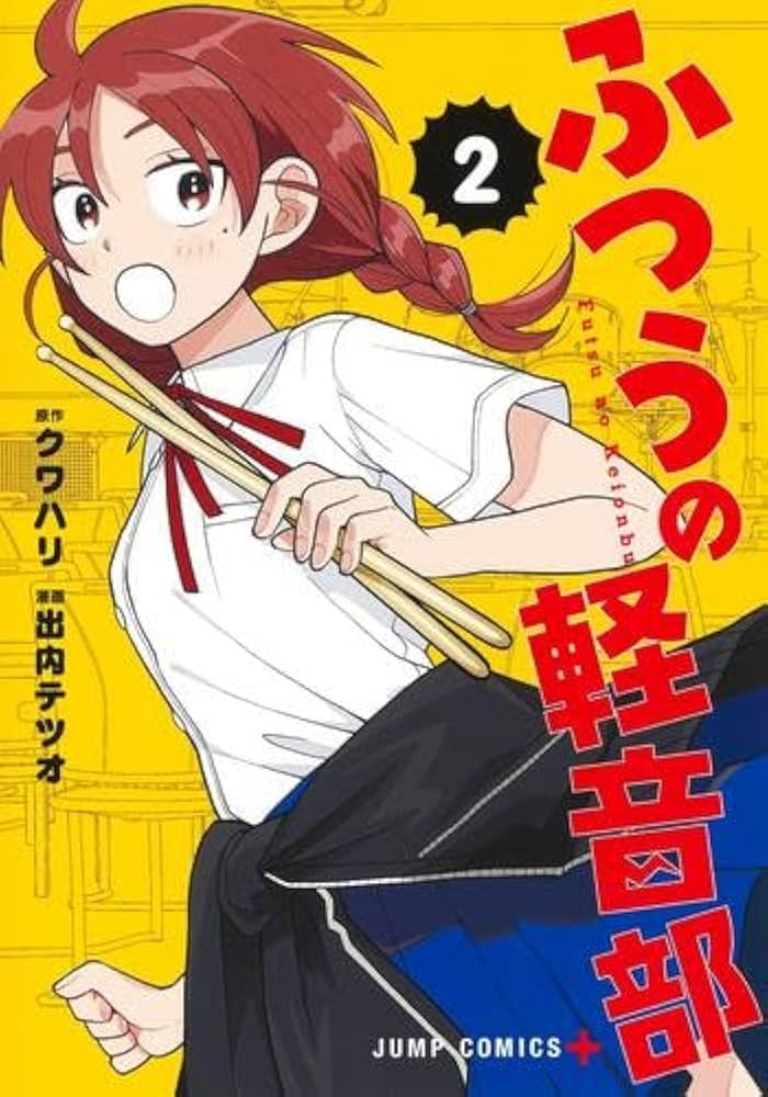 ふつうの軽音部 コミック 1-2巻セット (集英社) |本 | 通販 | Amazon