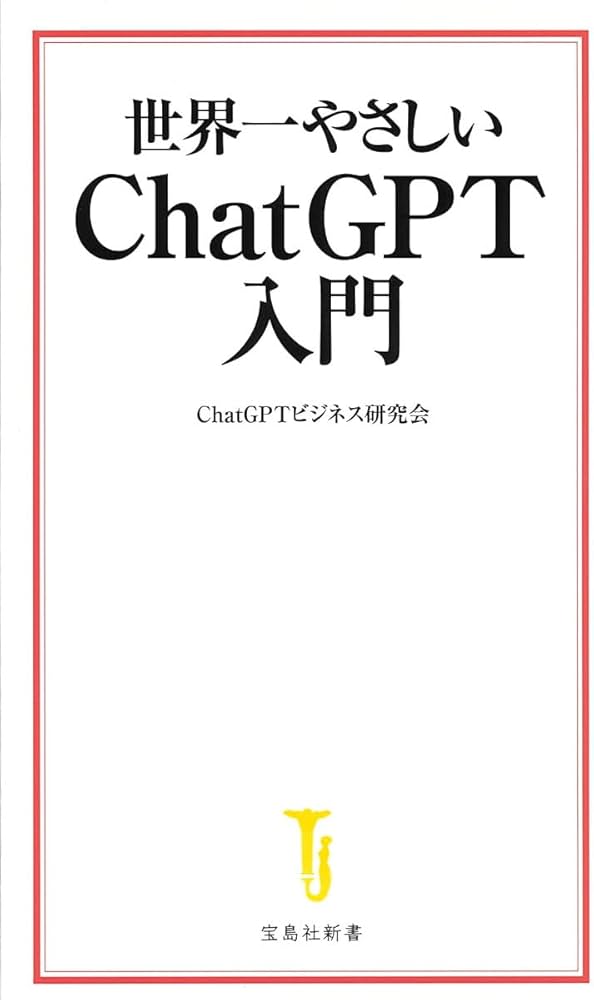 世界一やさしい ChatGPT入門 (宝島社新書) | ChatGPTビジネス研究会
