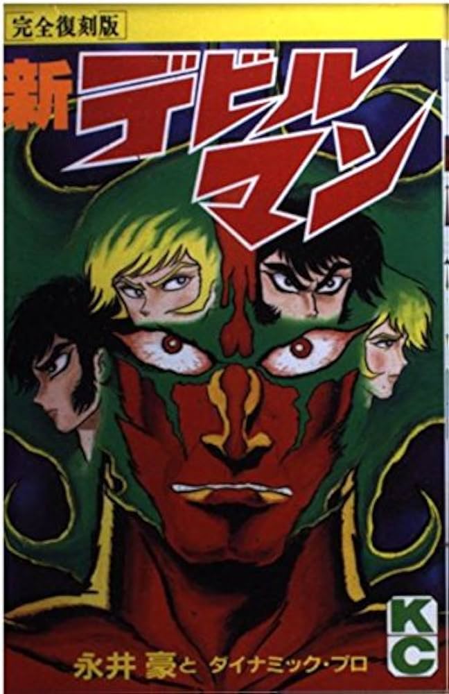 Amazon.co.jp: 新デビルマン 完全復刻版 (KCデラックス) : 永井 豪