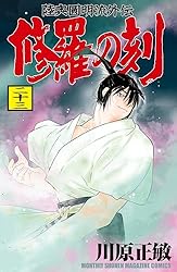 修羅の刻（23） (月刊少年マガジンコミックス) | 川原正敏 | 少年