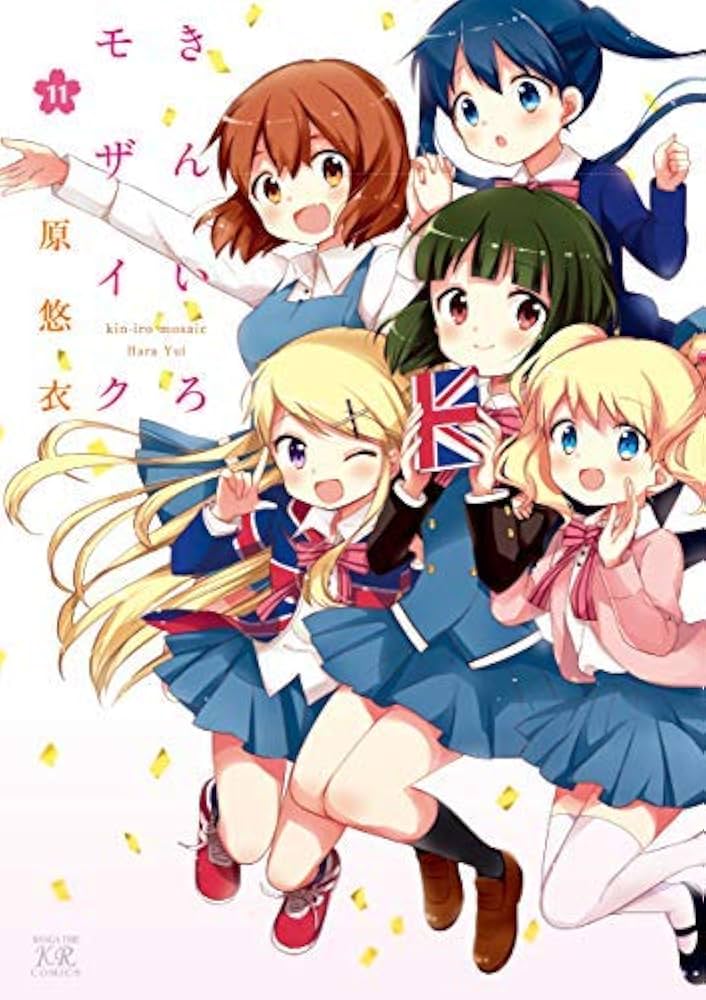 きんいろモザイク コミック 全11巻セット [コミック] 原 悠衣 | 原悠衣