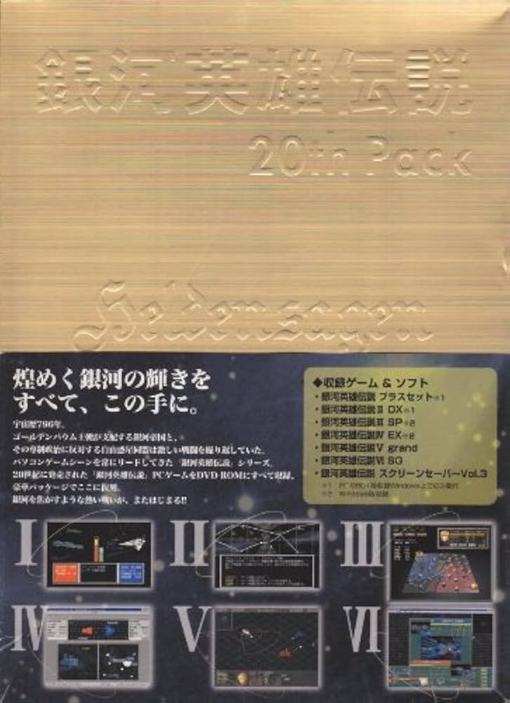 Amazon | 銀河英雄伝説 20th Pack | PCゲーム | PCソフト