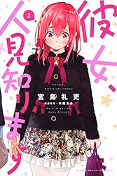 Amazon.co.jp: 彼女、人見知ります（3） (週刊少年マガジンコミックス