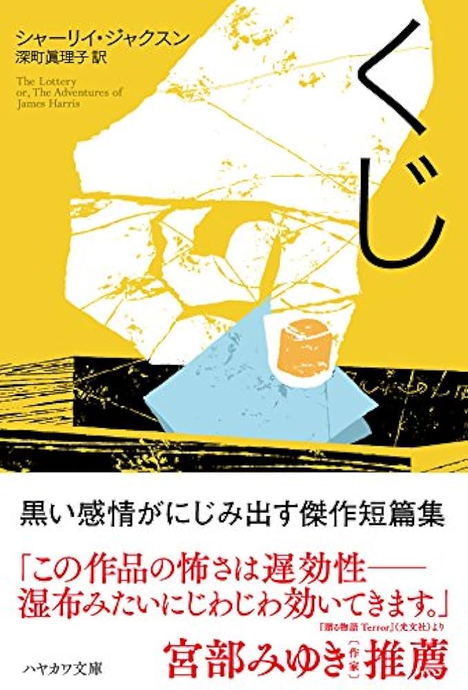 くじ (ハヤカワ・ミステリ文庫) | シャーリイ・ジャクスン, 深町