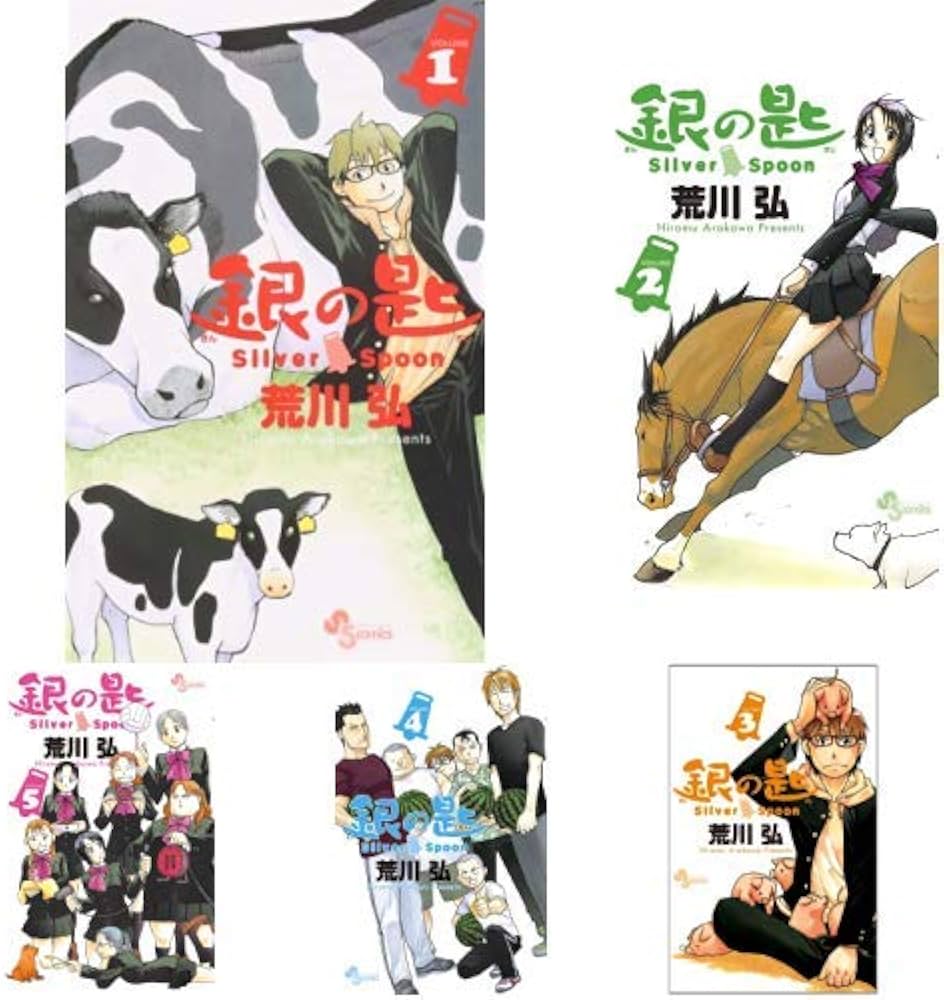 銀の匙 Silver Spoon 全15巻 新品セット (少年サンデーコミックス