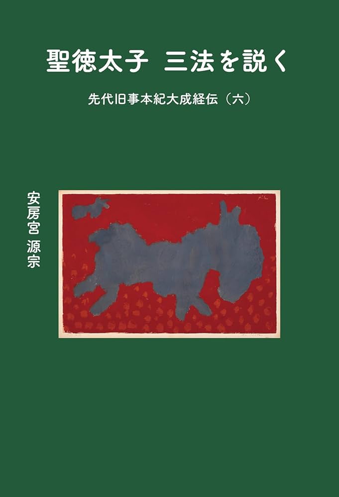 聖徳太子 三法を説く 先代旧事本紀大成経伝(六) | 安房宮 源宗, 安房宮
