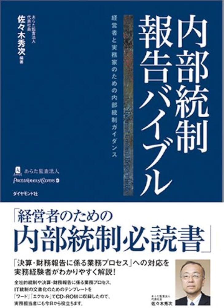 内部統制報告バイブル―経営者と実務家のための内部統制ガイダンス