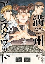 Amazon.co.jp: 満州アヘンスクワッド（18） (コミックDAYS