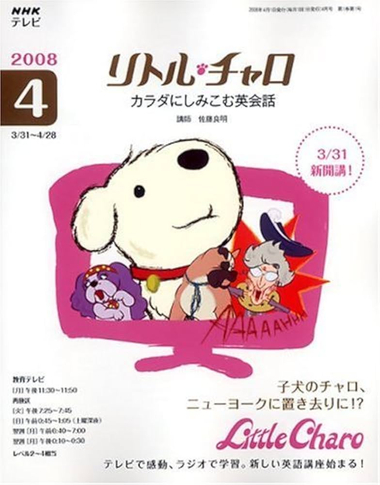 Amazon.co.jp: NHK テレビリトル・チャロ カラダにしみこむ英会話 2008