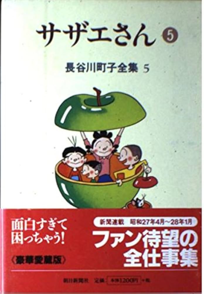 長谷川町子全集 (5) サザエさん 5 | 長谷川 町子 |本 | 通販 | Amazon