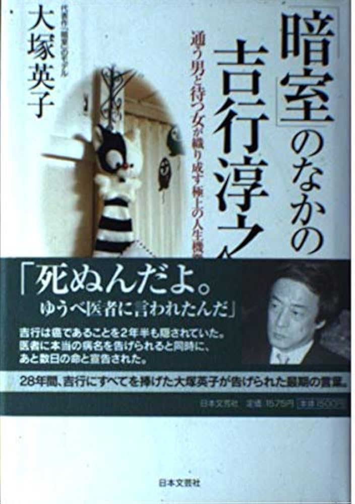 Amazon.co.jp: 「暗室」のなかの吉行淳之介: 通う男と待つ女が織り成す