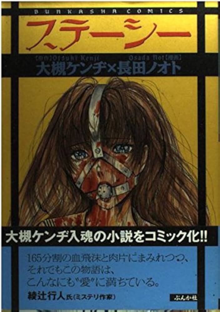 Amazon.co.jp: ステーシー (BUNKA COMICS) : 大槻 ケンヂ, 長田 ノオト