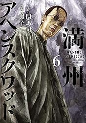 Amazon.co.jp: 満州アヘンスクワッド（18） (コミックDAYS