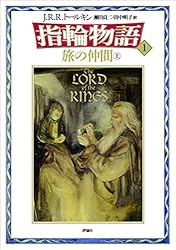 新版 指輪物語〈6〉/王の帰還〈下〉 | J.R.R. トールキン, 瀬田 貞二