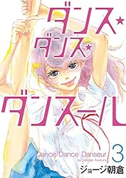 ダンス・ダンス・ダンスール（30） (ビッグコミックス) | ジョージ
