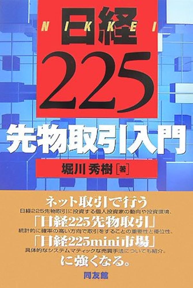 日経225先物取引入門 | 堀川 秀樹 |本 | 通販 | Amazon