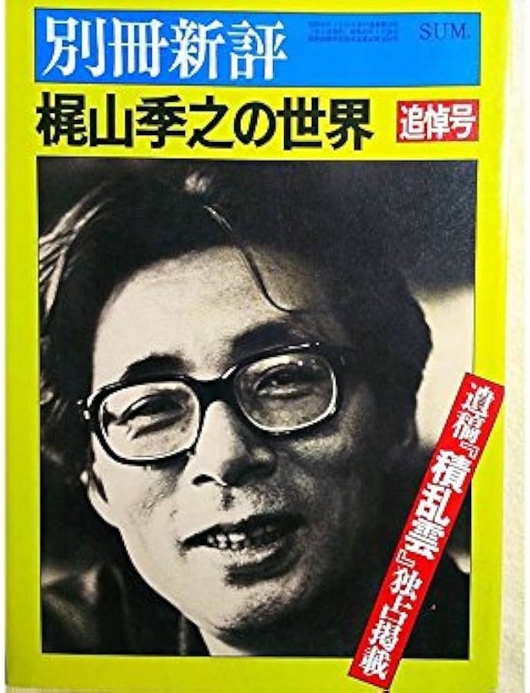 別冊新評 梶山季之の世界 追悼特集号○遺稿「積乱雲」○トップ屋時代の