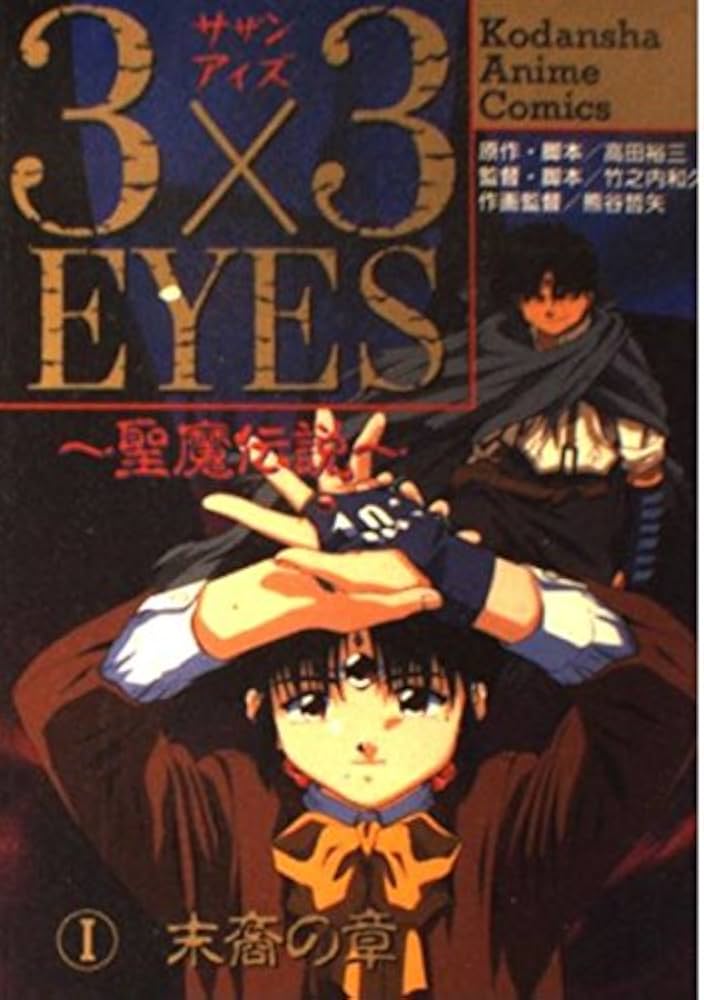 3×3EYES-聖魔伝説 1 末裔の章 (講談社アニメコミックス) | 高田 裕三