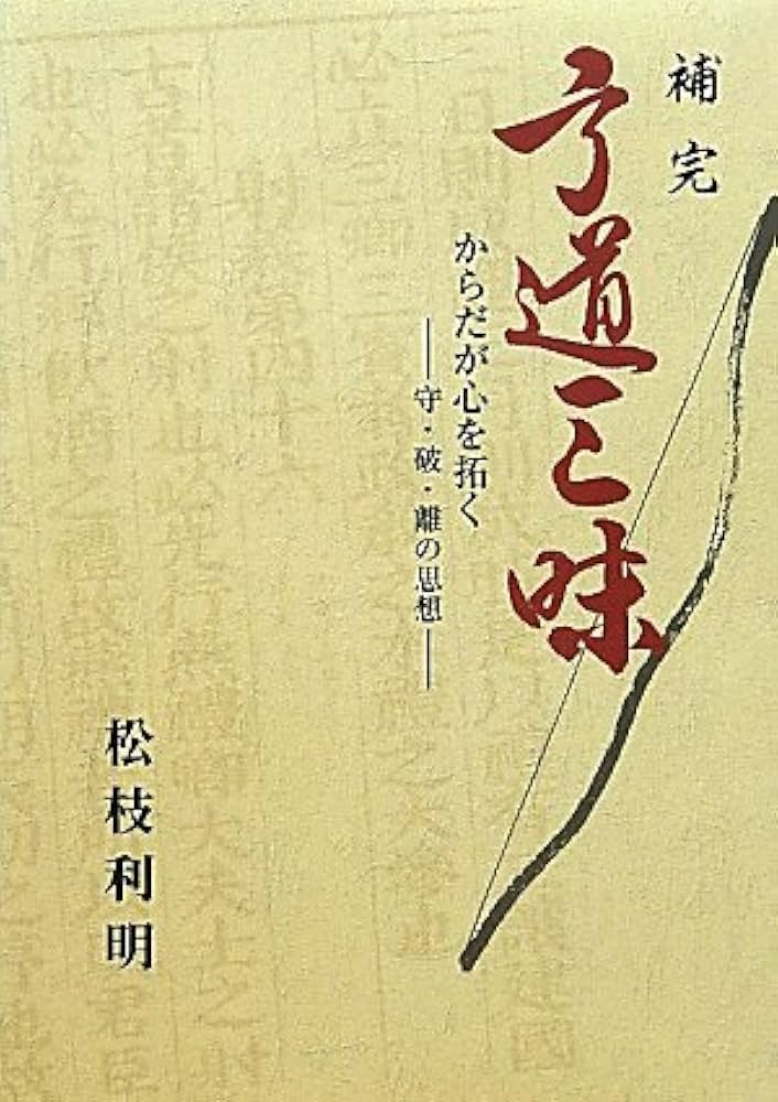 Amazon.co.jp: 補完弓道三昧: からだが心を拓く 守・波・離の思想