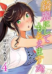 Amazon.co.jp: 綺麗にしてもらえますか。 10巻【デジタル版カバー