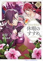 Amazon.co.jp: 穏やか貴族の休暇のすすめ。14【電子書籍限定書き下ろし