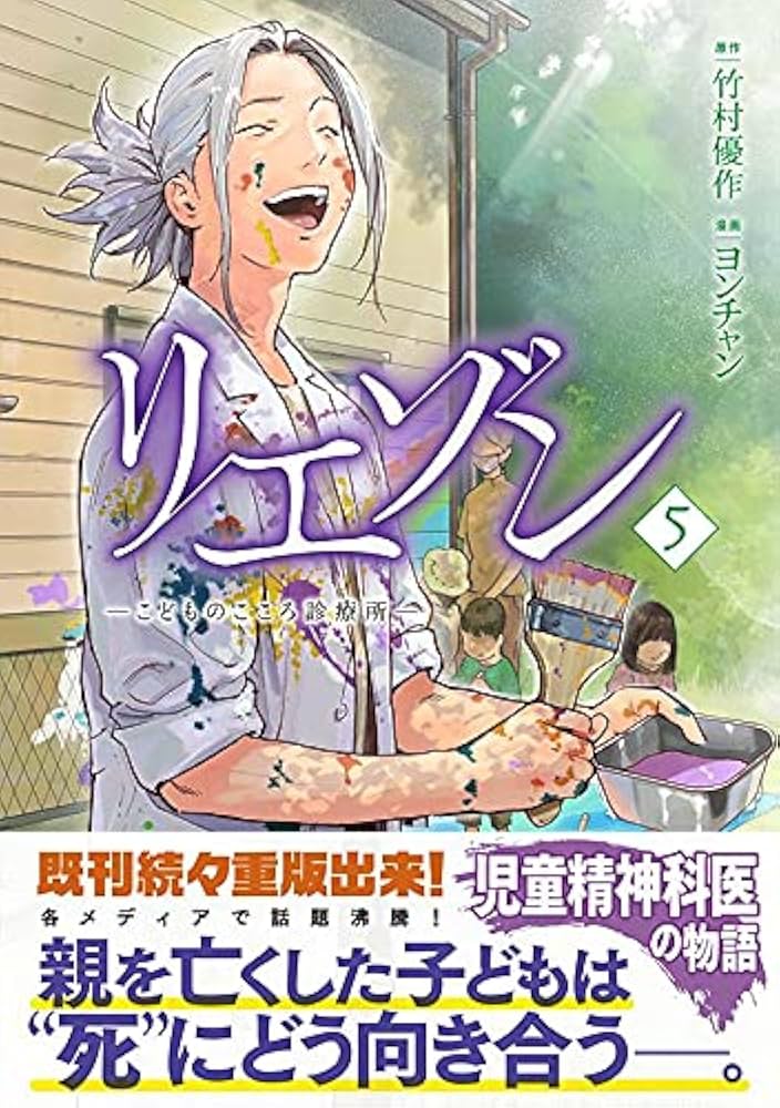リエゾン ーこどものこころ診療所ー(5) (モーニングKC) | ヨンチャン