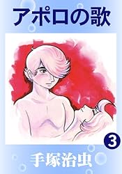 アポロの歌 3 | 手塚治虫 | マンガ | Kindleストア | Amazon