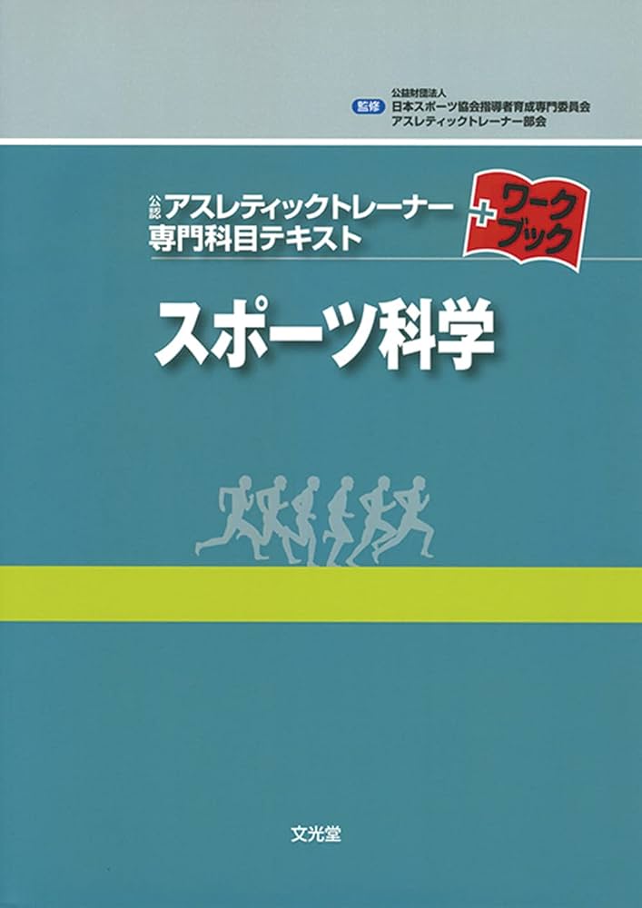 スポーツ科学 (公認アスレティックトレ-ナ-専門科目テキスト+ワ
