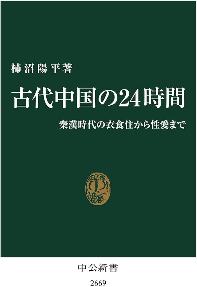 古代中国の24時間-秦漢時代の衣食住から性愛まで (中公新書 2669