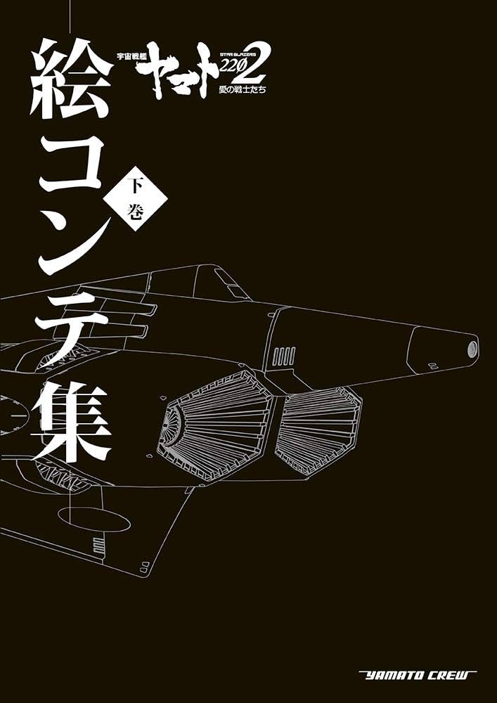 宇宙戦艦ヤマト2202愛の戦士たち 絵コンテ集【上巻＋下巻＋オリジナル