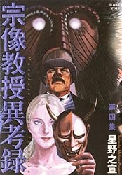 宗像教授異考録（14） (ビッグコミックススペシャル) | 星野之宣