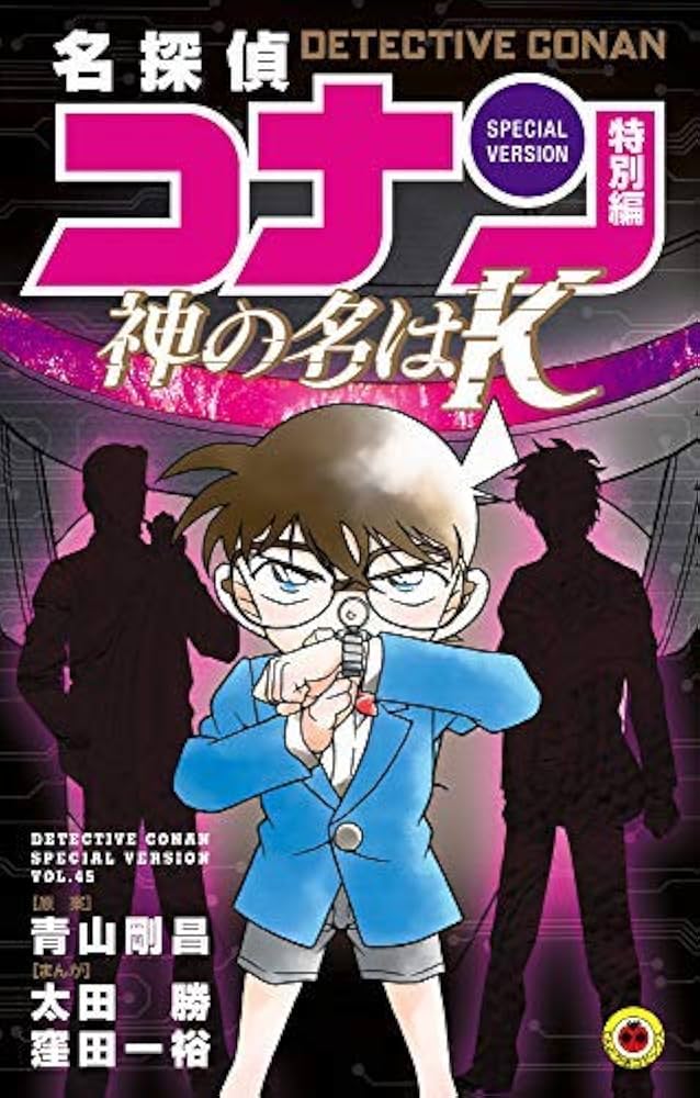 名探偵コナン 特別編 コミック 1-45巻セット | 青山剛昌 |本 | 通販